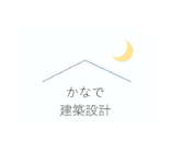 かなで建築設計